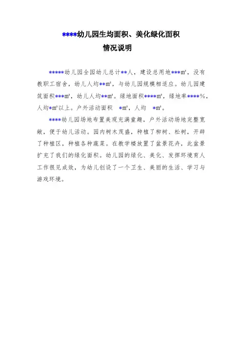 幼儿园生均面积、美化绿化面积情况说明
