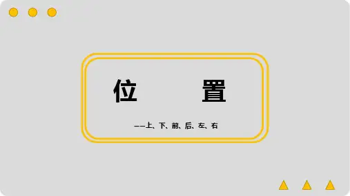 第2单元位置课件一年级上册数学人教版(共12张PPT)