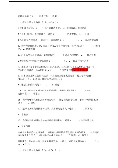 管理学基础形考任务1-4参考答案.doc