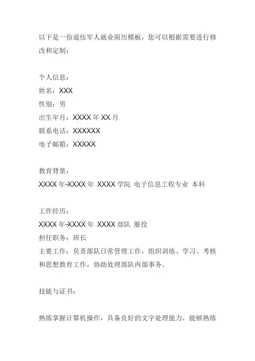 退伍军人就业简历模板