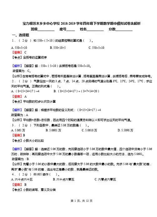 宝力根苏木乡乡中心学校2018-2019学年四年级下学期数学期中模拟试卷含解析