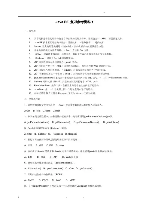 Java-EE-复习参考资料全