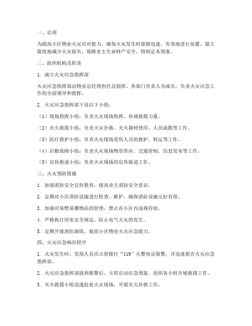 小区物业火灾处理应急预案