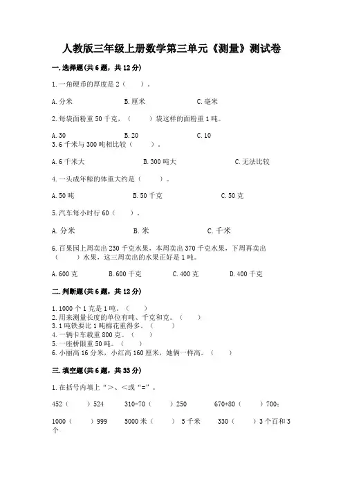 人教版三年级上册数学第三单元《测量》测试卷(易错题)