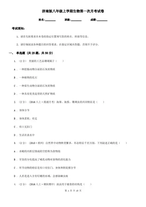 济南版八年级上学期生物第一次月考试卷(练习)