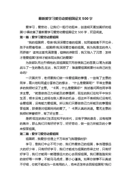 最新爱学习爱劳动爱祖国征文500字
