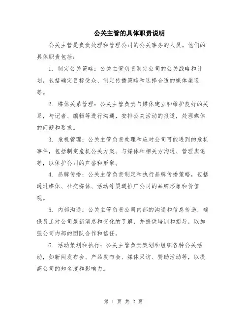 公关主管的具体职责说明