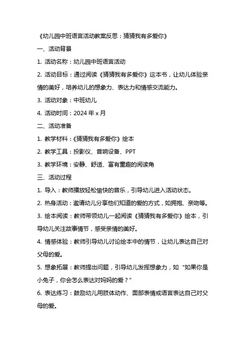 幼儿园中班语言活动教案反思：猜猜我有多爱你