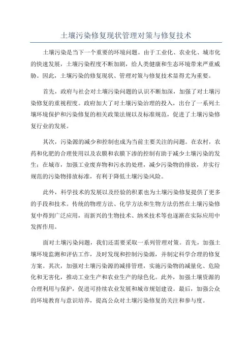 土壤污染修复现状管理对策与修复技术