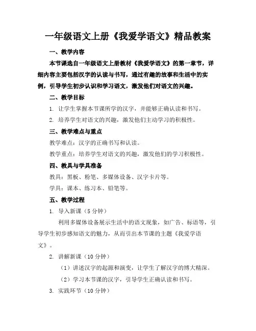 一年级语文上册《我爱学语文》精品教案
