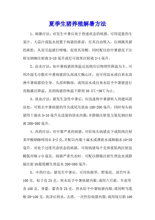 夏季生猪养殖解暑方法