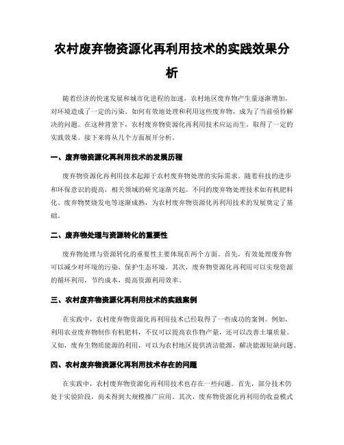 农村废弃物资源化再利用技术的实践效果分析