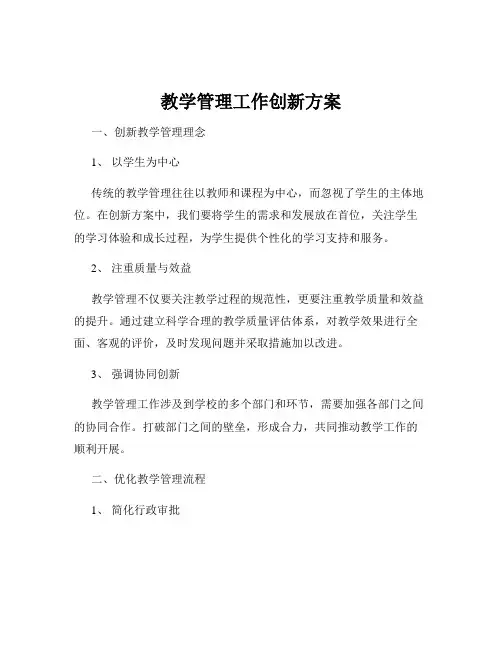教学管理工作创新方案
