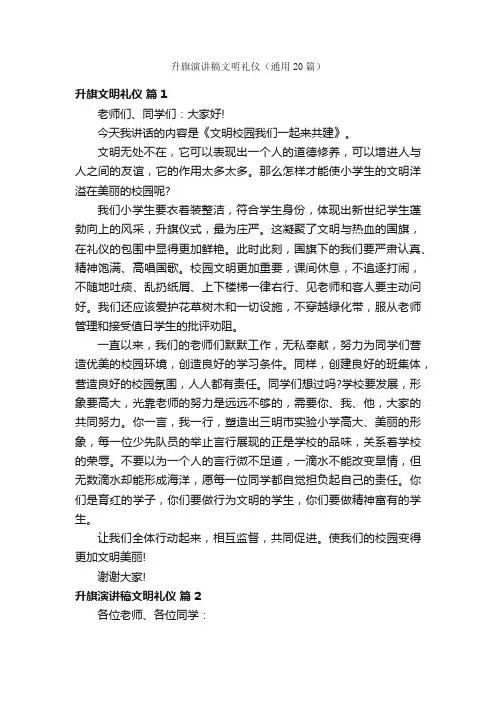 升旗演讲稿文明礼仪（通用20篇）