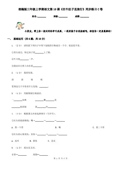 部编版三年级上学期语文第10课《在牛肚子里旅行》同步练习C卷