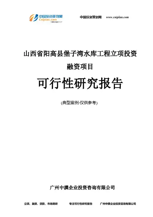 山西省阳高县堡子湾水库工程融资投资立项项目可行性研究报告(中撰咨询)