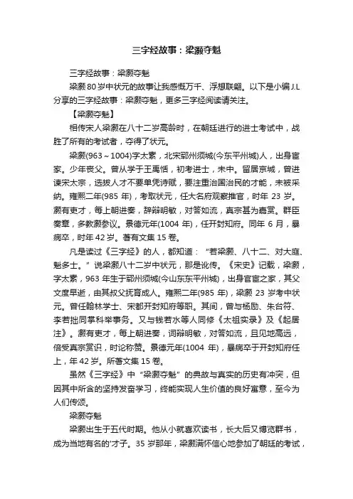 三字经故事：梁灏夺魁