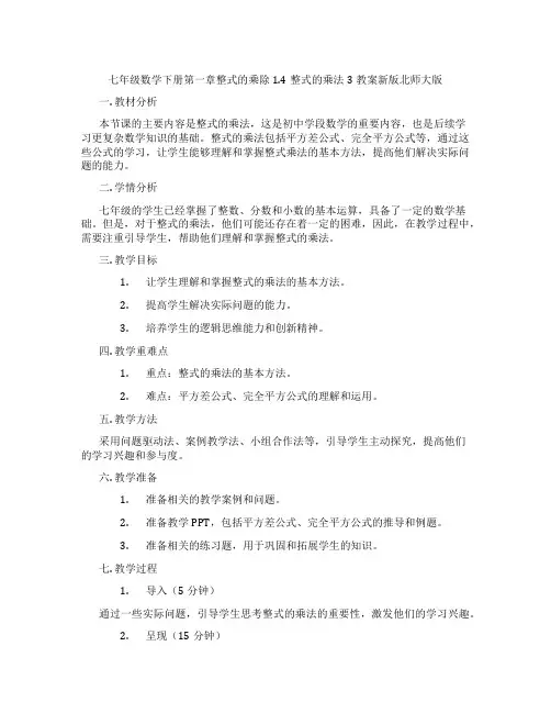七年级数学下册第一章整式的乘除1.4整式的乘法3教案新版北师大版