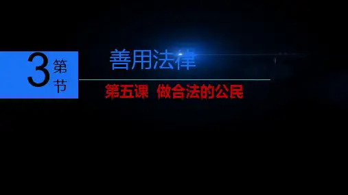 人教版八年级道德与法治上期第五课第三节《善用法律》(共39张PPT)