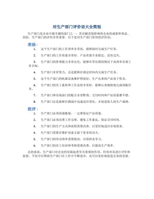 对生产部门评价语大全简短