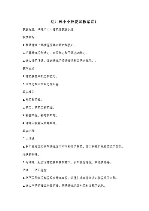 幼儿园小小插花师教案设计