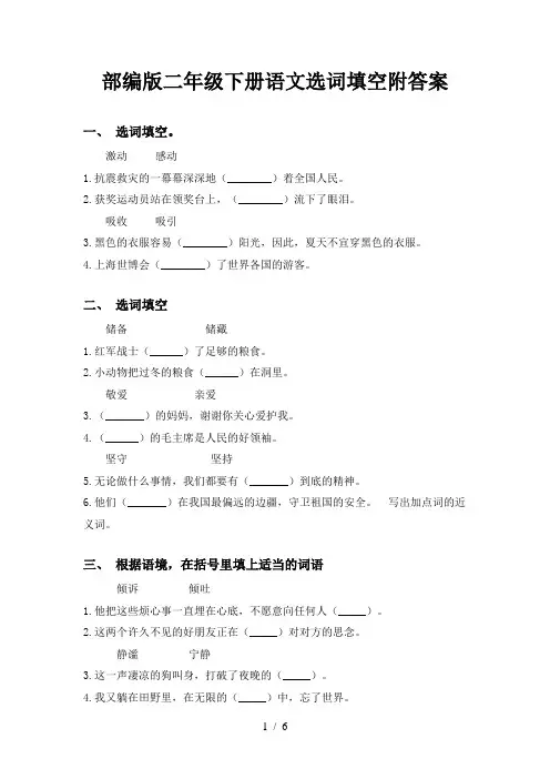 部编版二年级下册语文选词填空附答案