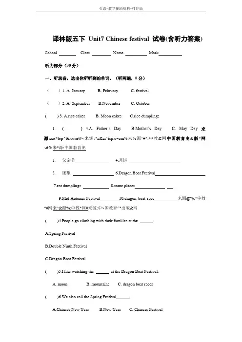 牛津译林版-英语-五下-译林版五下 Unit7 Chinese festival 试卷(含听力答案)