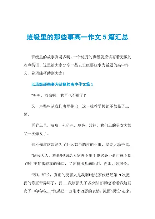 班级里的那些事高一作文5篇汇总