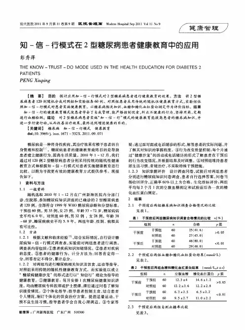 知-信-行模式在2型糖尿病患者健康教育中的应用