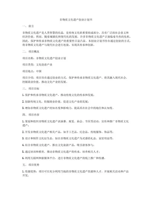 非物质文化遗产创业计划书