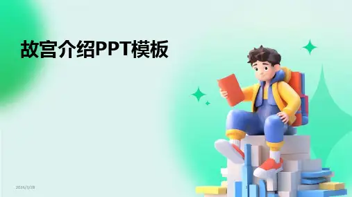 故宫介绍PPT模板-2024鲜版(1)