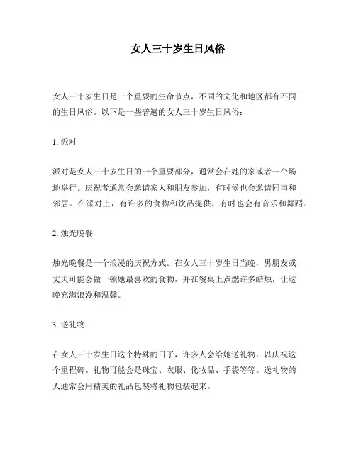 女人三十岁生日风俗