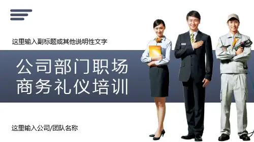 企业员工职场商务礼仪培训PPT教学讲座课件