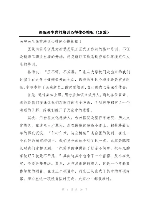医院医生岗前培训心得体会模板(10篇)