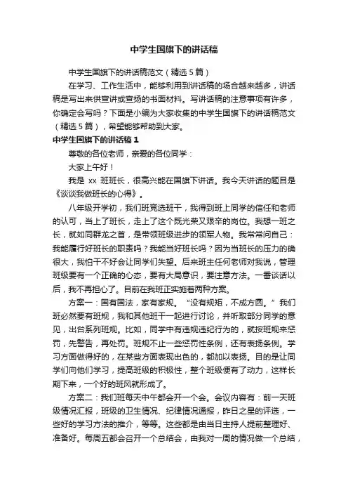 中学生国旗下的讲话稿范文（精选5篇）