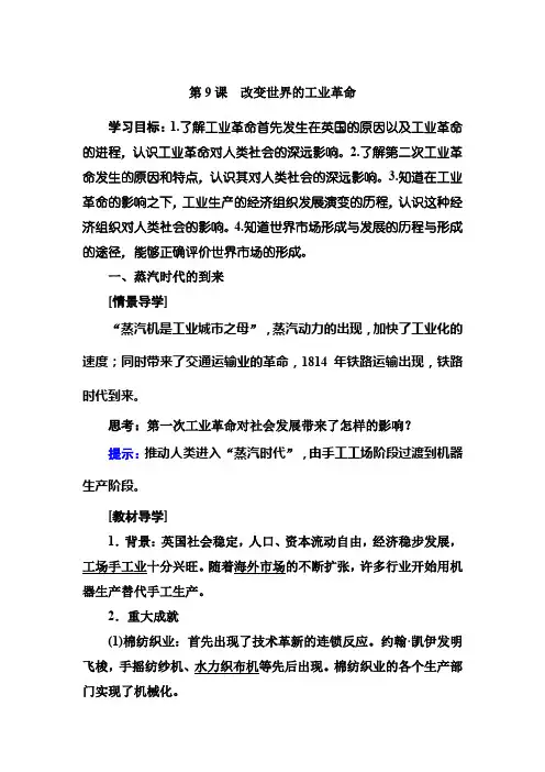 岳麓版高中历史必修二教师用书9第9课改变世界的工业革命
