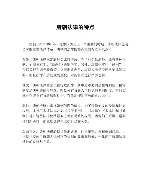 唐朝法律的特点