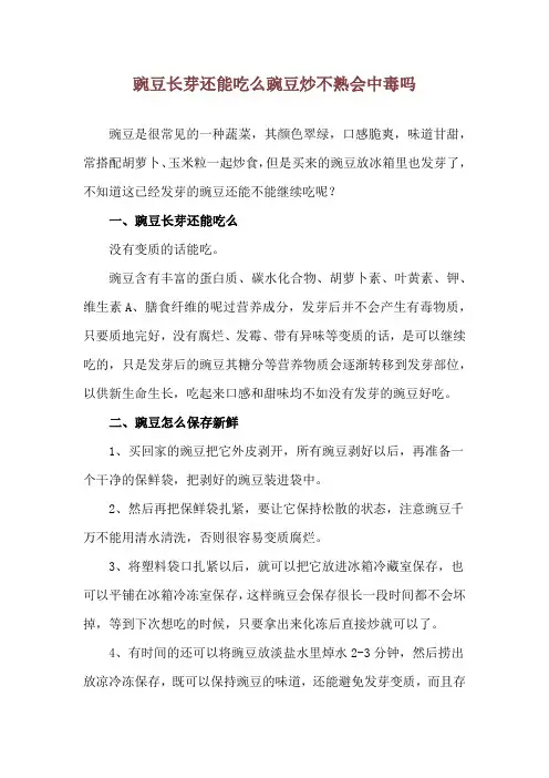 豌豆长芽还能吃么 豌豆炒不熟会中毒吗