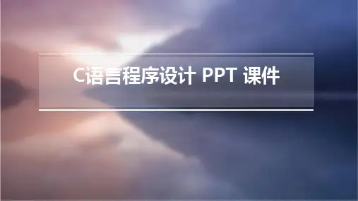 c语言程序设计ppt课件