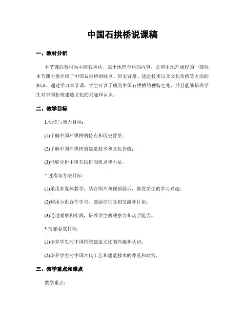 中国石拱桥说课稿