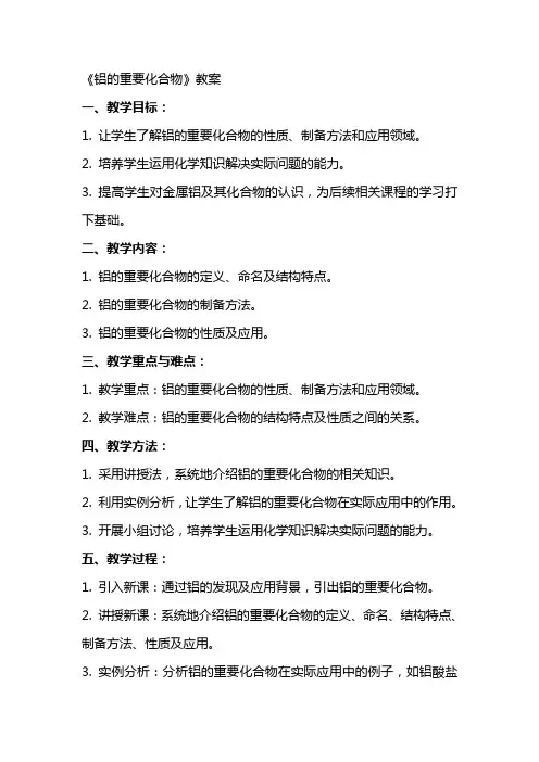 《铝的重要化合物》教案