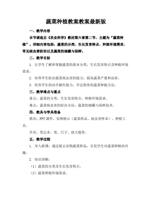 蔬菜种植教案教案最新版