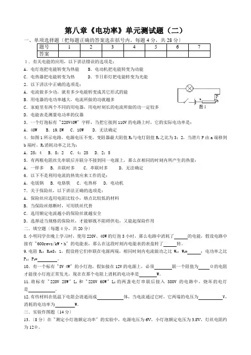 第八章《电功率》单元测试题(二)