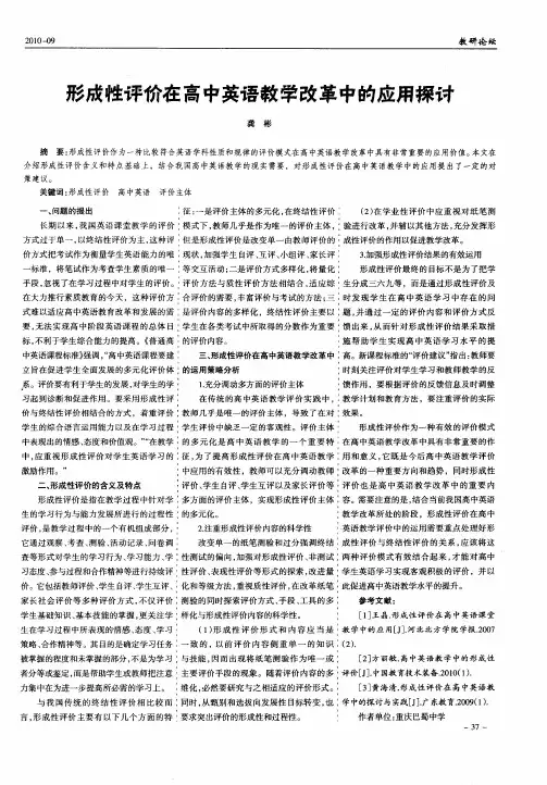形成性评价在高中英语教学改革中的应用探讨