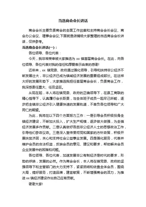 当选商会会长讲话