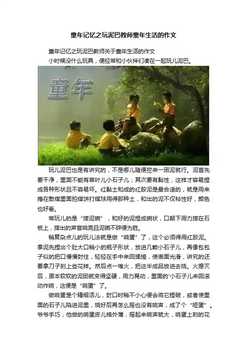 童年记忆之玩泥巴教师童年生活的作文