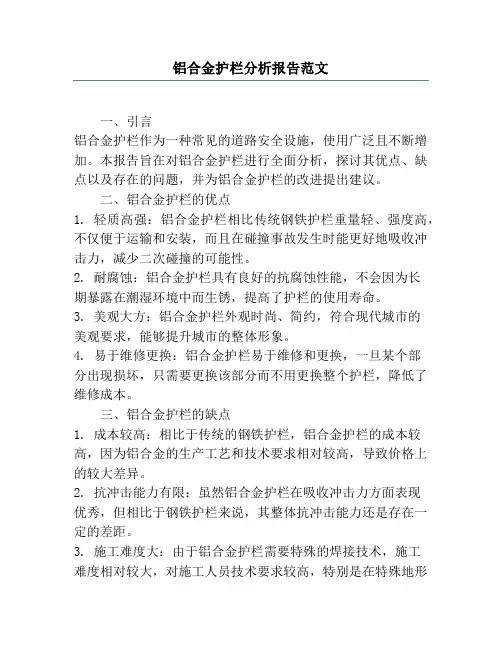 铝合金护栏分析报告范文