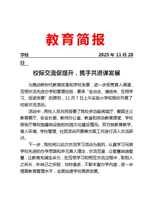 开展校际交流活动简报