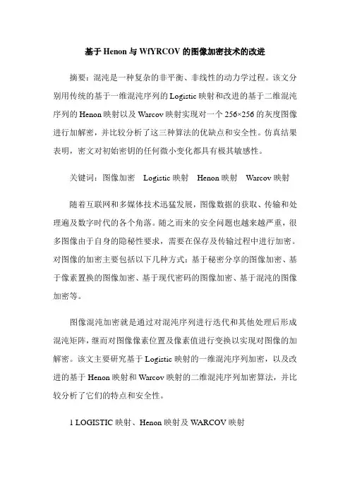 基于Henon与WfYRCOV的图像加密技术的改进