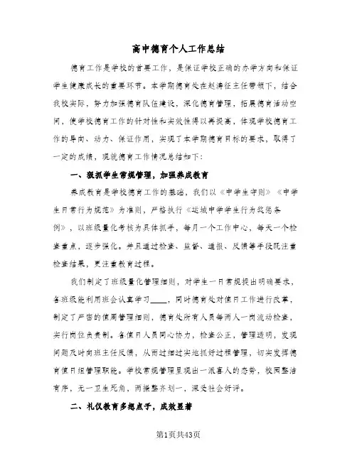 高中德育个人工作总结(9篇)